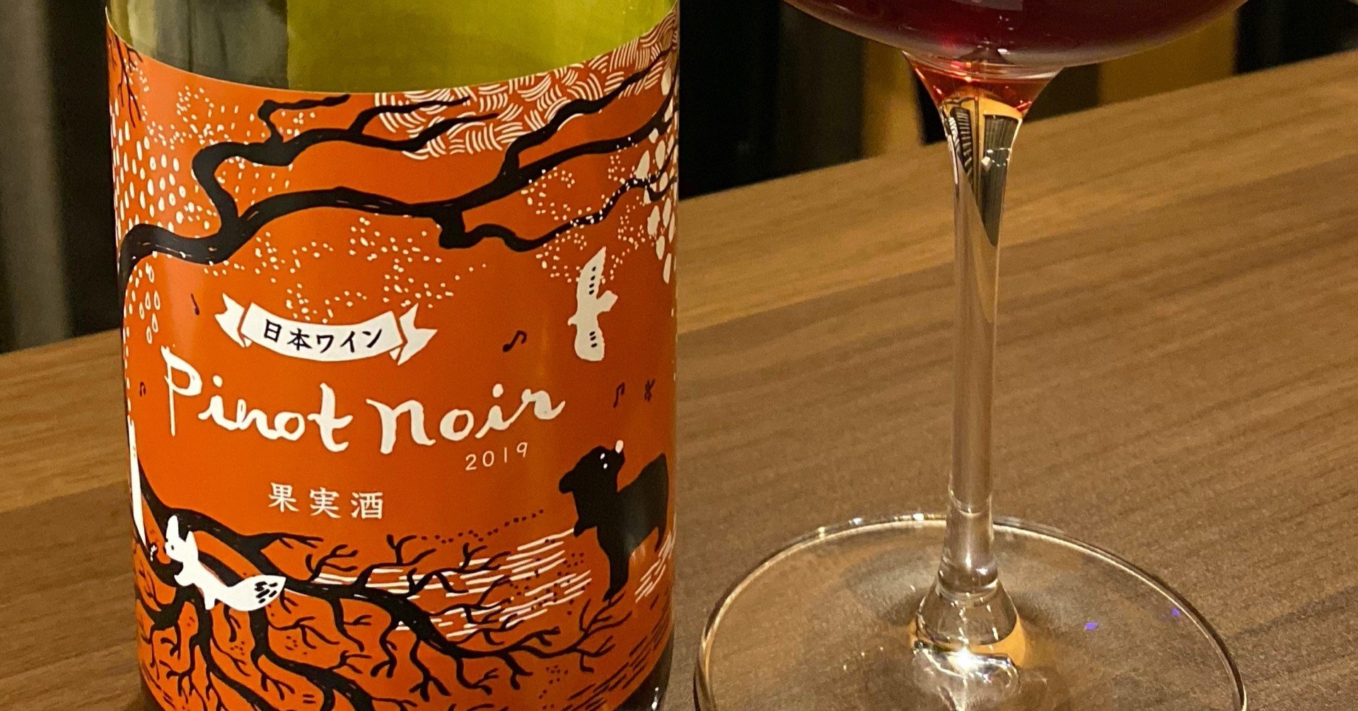 日本ワインレビュー 【多田農園】ピノ・ノワール 2019｜日本ワイン