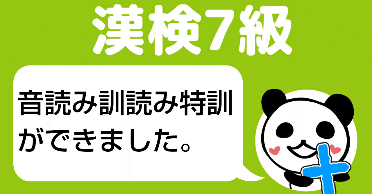 漢検7級 音読み訓読み特訓ができました ぱんだちゃんのおうち学校校長 ゆきりん先生 Note