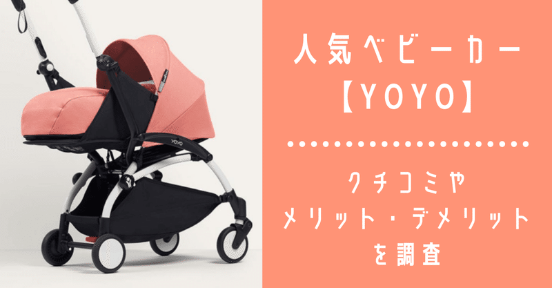 人気ベビーカー Yoyo クチコミやメリット デメリットを調査 ウサギ 彡 育児中のママ Note 人気ベビーカー Yoyo クチコミやメリット デメリットを調査 ウサギ 彡 育児中のママ Note