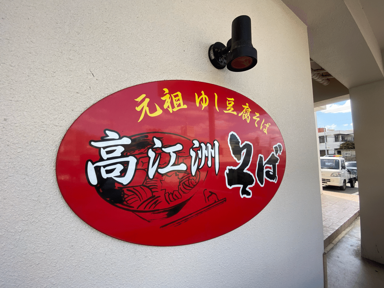 本日のランチ 元祖ゆし豆腐そば高江洲そば 心と体をととのえる ととのえ職人 五木田穣 Note 本日のランチ 元祖ゆし豆腐そば高江洲そば 心と体をととのえる ととのえ職人 五木田穣 Note