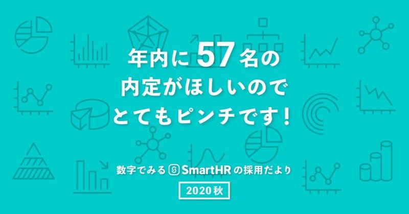 年内に57名の内定がほしいのでとてもピンチです！ 〜数字でみるSmartHRの採用だより（2020秋）〜｜SmartHRオープン社内報