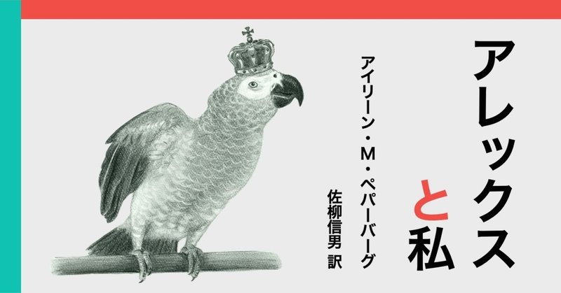 ある日、急に「ゼロ」を思いついたヨウム（『アレックスと私』より）