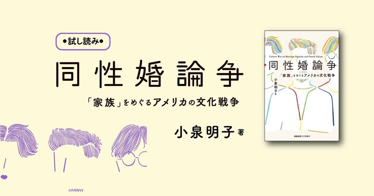 試し読み なぜ同性婚は実現すべきなのか アメリカの歴史を通して日本のこれからを考える 慶應義塾大学出版会 Keio University Press Note