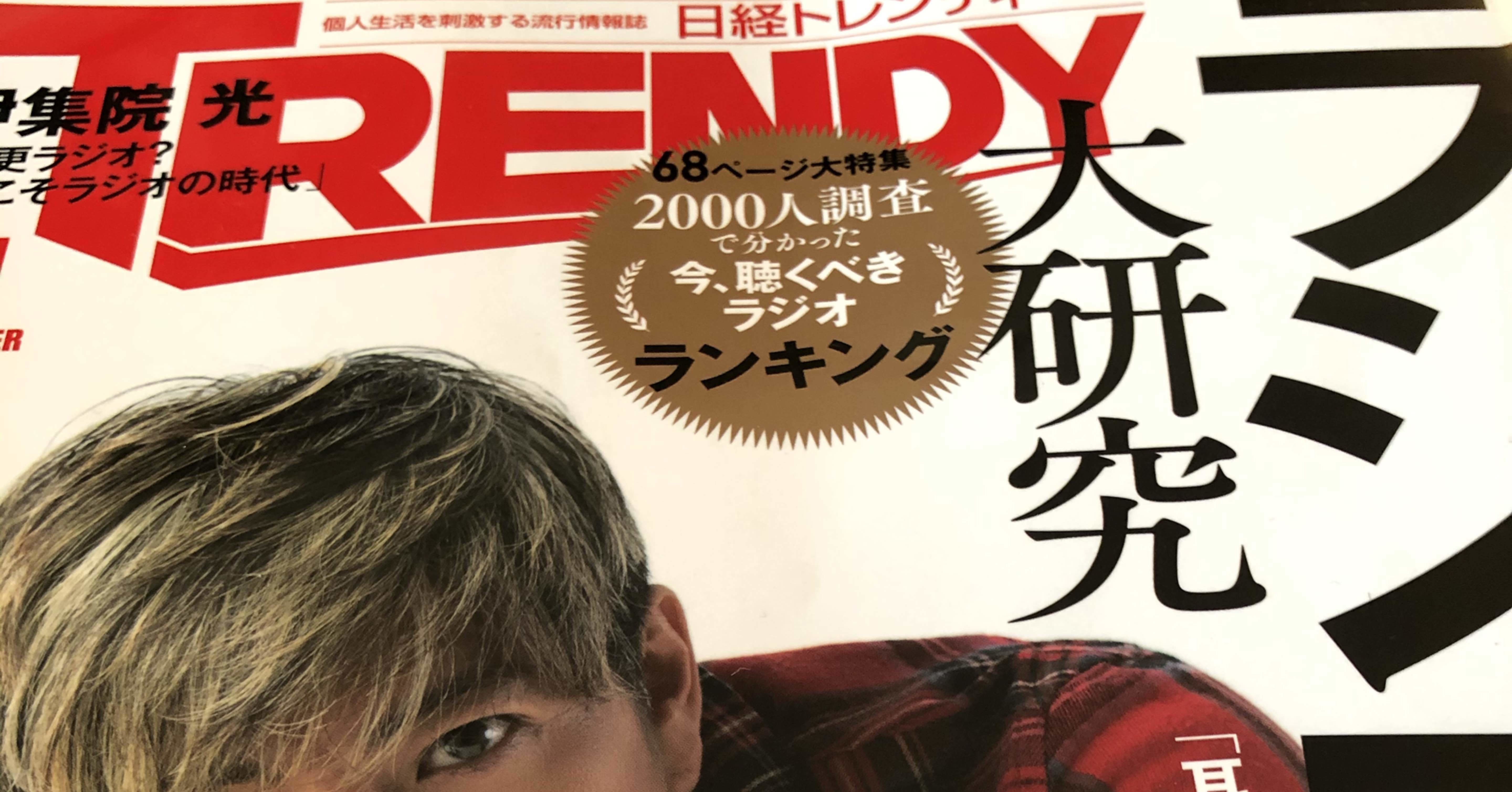 Radio特集日経trendy Kentaro Ochiai 落合健太郎 Note Radio特集日経trendy Kentaro Ochiai 落合健太郎 Note