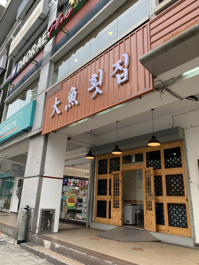 韓国系刺し身屋さん 大魚횟집 ソラリス 康 淳姫 かん すに マレーシア Note