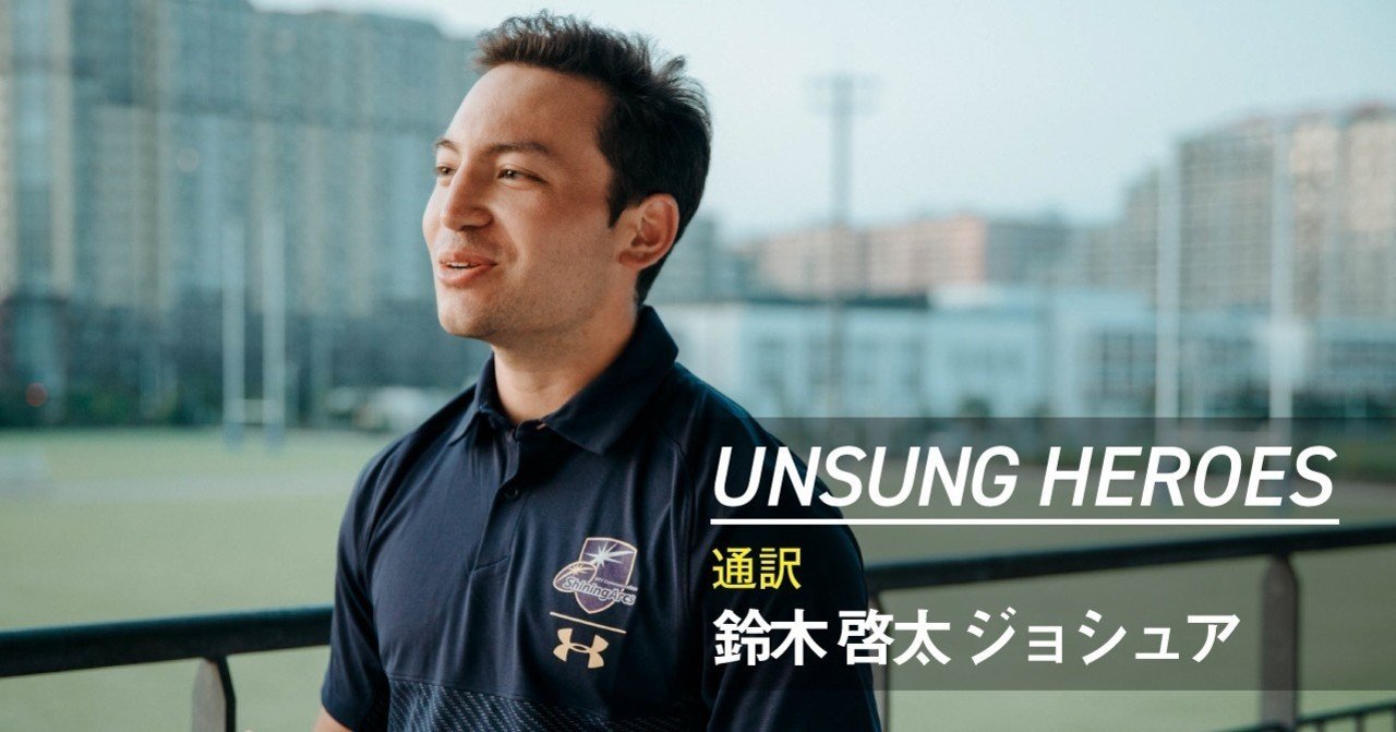 Unsung Heroes ー Vol 3 鈴木 啓太 ジョシュア Shiningarcs Official Note Note