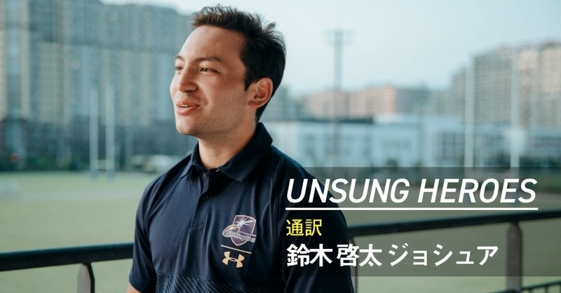 UNSUNG HEROES ー  Vol.3_鈴木 啓太                                                            ジョシュア