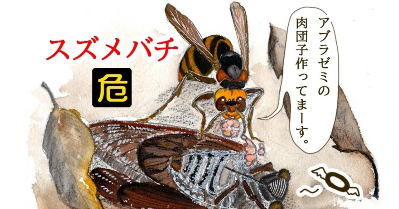 スズメバチ に は 気 を つけ よう