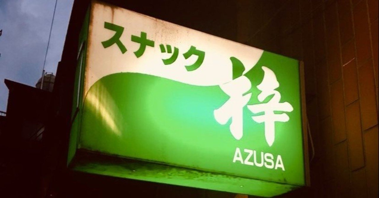 スナック梓の料金 メニュー表の改訂 Katayama Kenta けんちき Note スナック梓の料金 メニュー表の改訂 Katayama Kenta けんちき Note