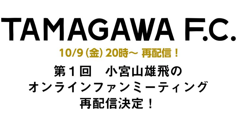 第１回「小宮山雄飛のオンラインファンミーティング」再配信決定！