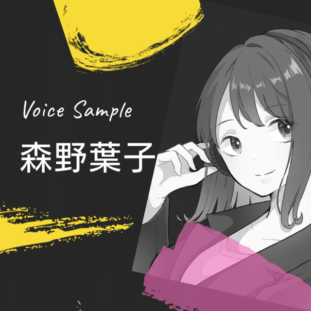 ナレーター森野葉子のボイスサンプル もよ 森野葉子 宅録ナレーター Note