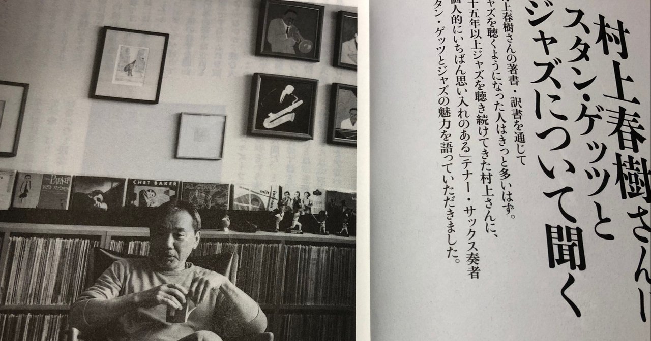 村上春樹さんにスタン ゲッツとジャズの話を聞きました Talkin About Stan Getz 3 村井康司 Note 村上春樹さんにスタン ゲッツとジャズの話を聞きました Talkin About Stan Getz 3 村井康司 Note