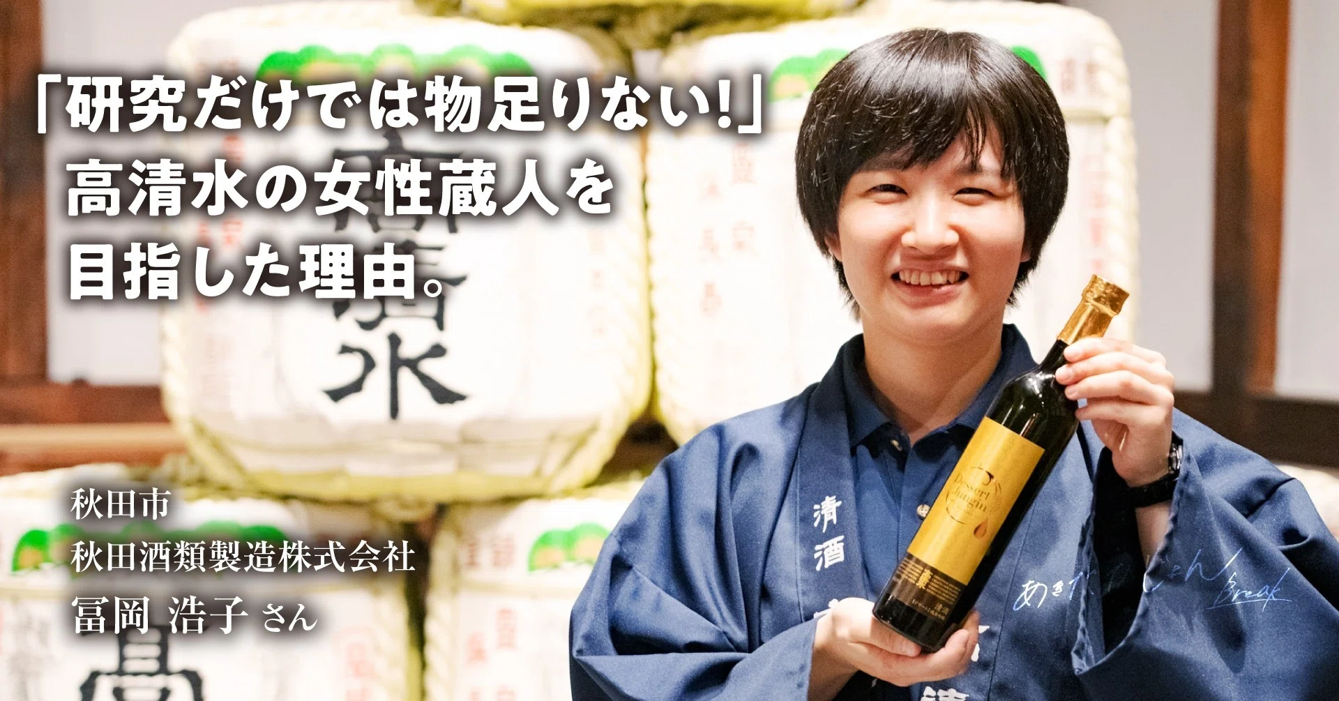 研究だけでは物足りない！」高清水の女性蔵人を目指した理由 秋田酒類