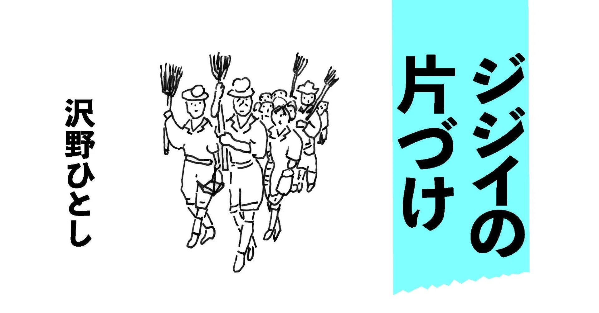 ジジイの片づけ』好評発売中！】沢野ひとしさんと「片づけ」｜集英社