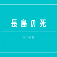 坂口安吾 文学のふるさと 10 いちばん大切な文章 しましま Note