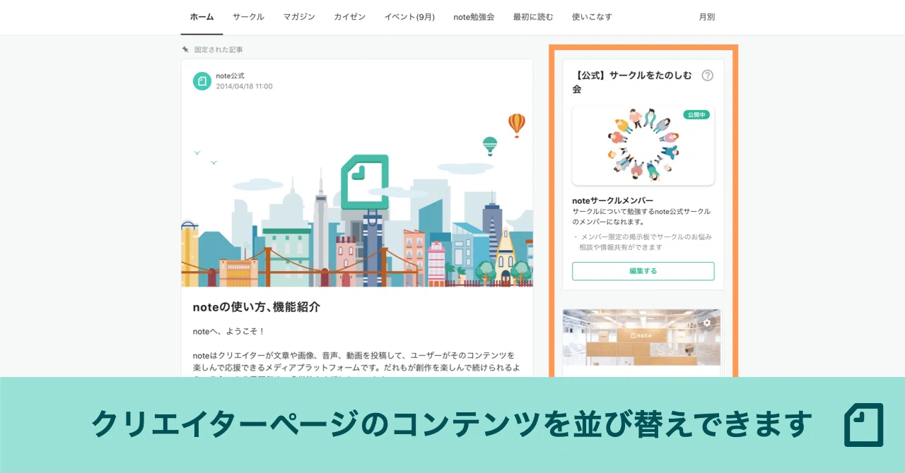 クリエイターページのマガジンやストアなどのコンテンツを、並び替え