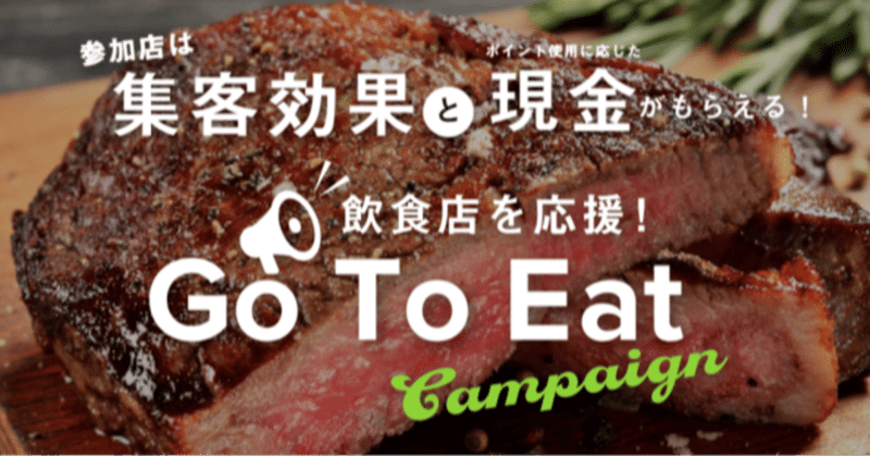 飲食店を応援！予約手数料0円の「FTP GoToEatキャンペーン」がはじまりました！