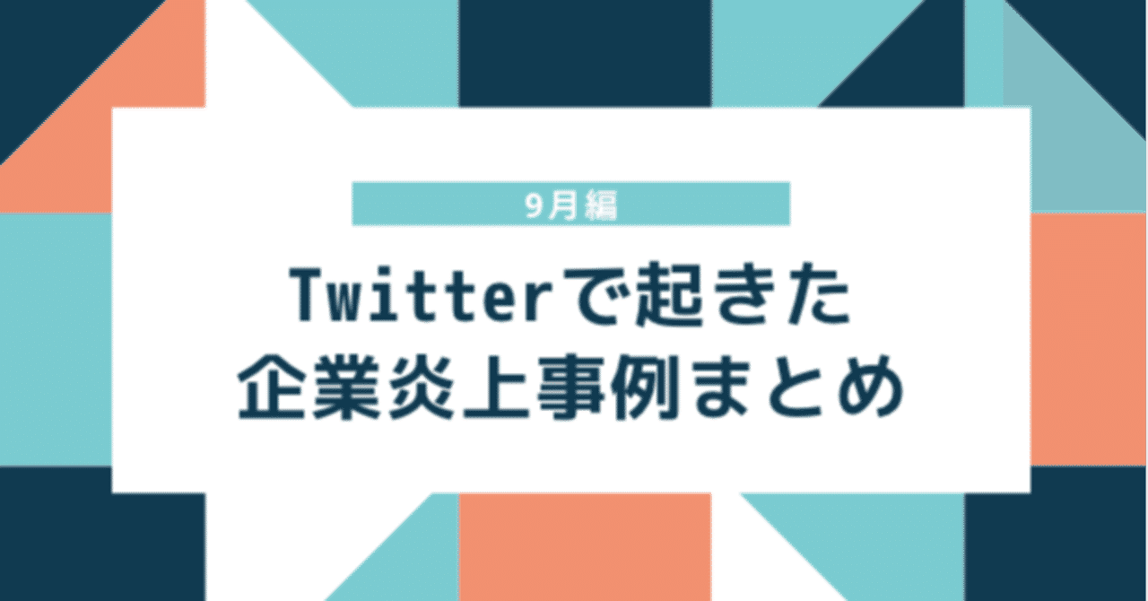 9月炎上事例 Twitterで起きた企業炎上事例まとめ えぬてん Note 9月炎上事例 Twitterで起きた企業炎上事例まとめ えぬてん Note