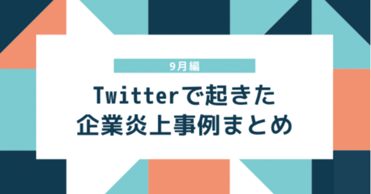 9月炎上事例 Twitterで起きた企業炎上事例まとめ えぬてん Note