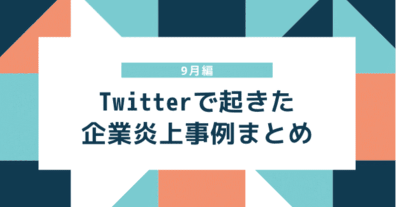 9月炎上事例 Twitterで起きた企業炎上事例まとめ えぬてん Note