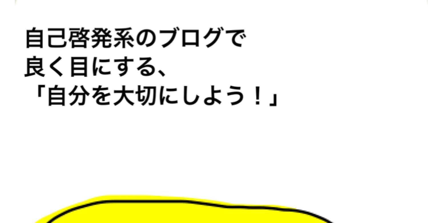体感波動あるある 自分を大切にしよう 名言サプリ製作所 Note