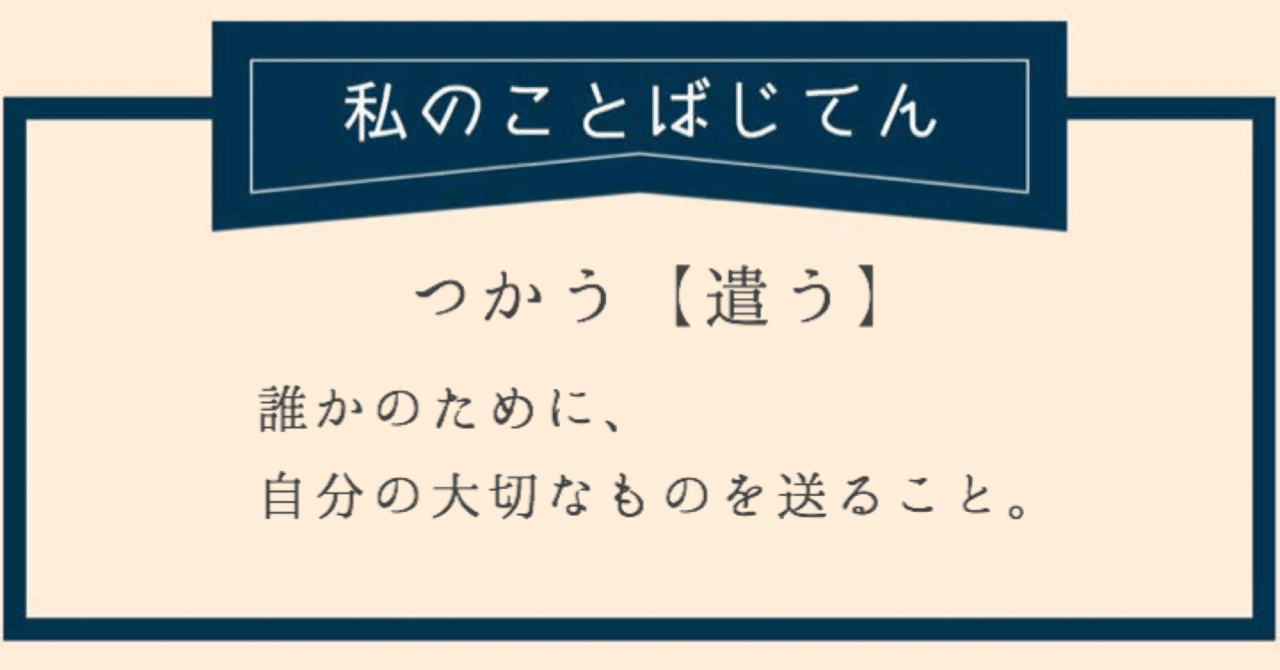 自分のために 使う 誰かのために 遣う フジオカユウキ コピー 取材 日本酒 Note