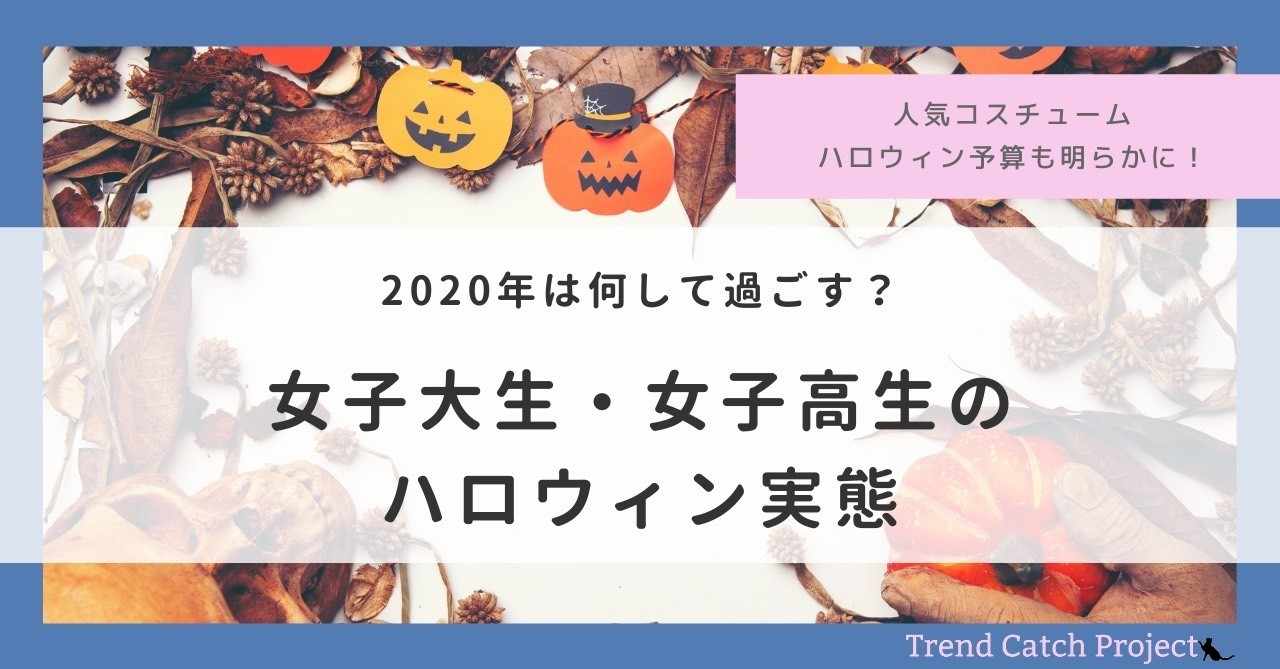 コロナ禍のハロウィンプランを大公開 Trend Catch Projectが 女子大生 女子高生のハロウィン実態 を調査 Trend Catch Project Note