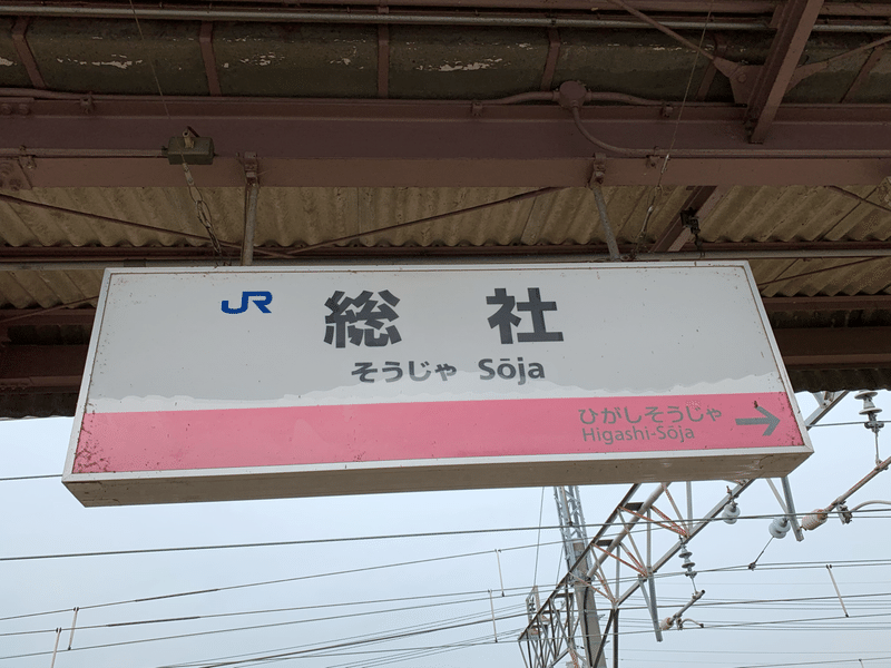 駅歩きしてみた Jr吉備線東総社駅 総社駅 Nachi Note 駅歩きしてみた Jr吉備線東総社駅 総社駅 Nachi Note