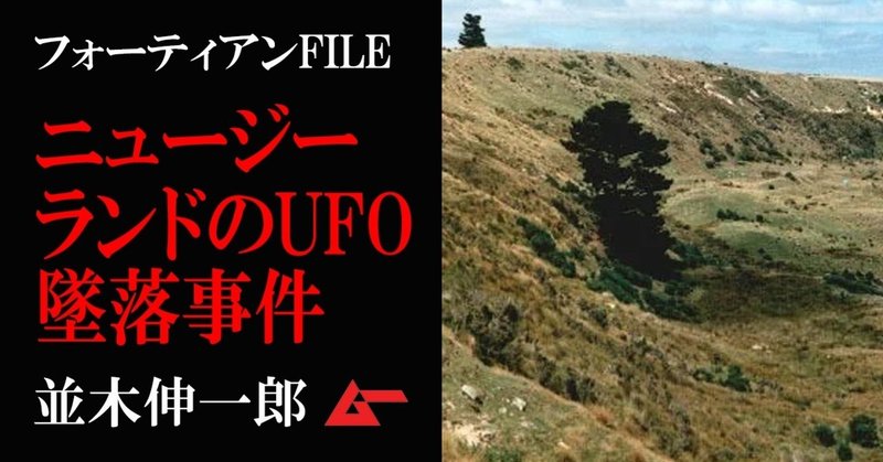 知られざるニュージーランドのufo墜落事件 タマアテアの炎 伝説は未確認飛行物体の爆発だった 並木伸一郎 ムーplus