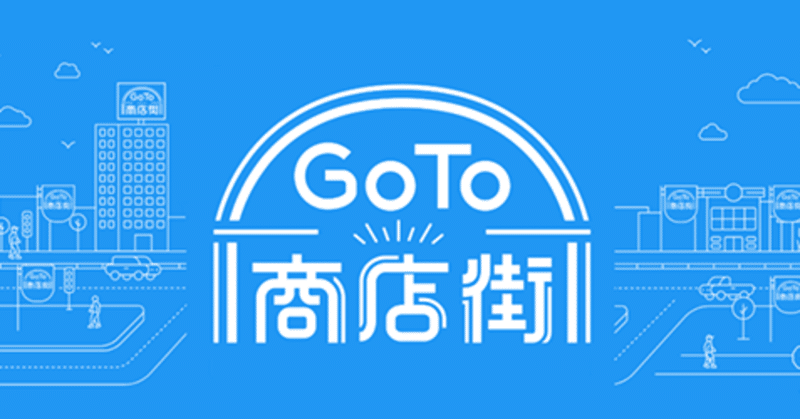 《GoTo商店街》の実施事業者の先行募集が始まりました