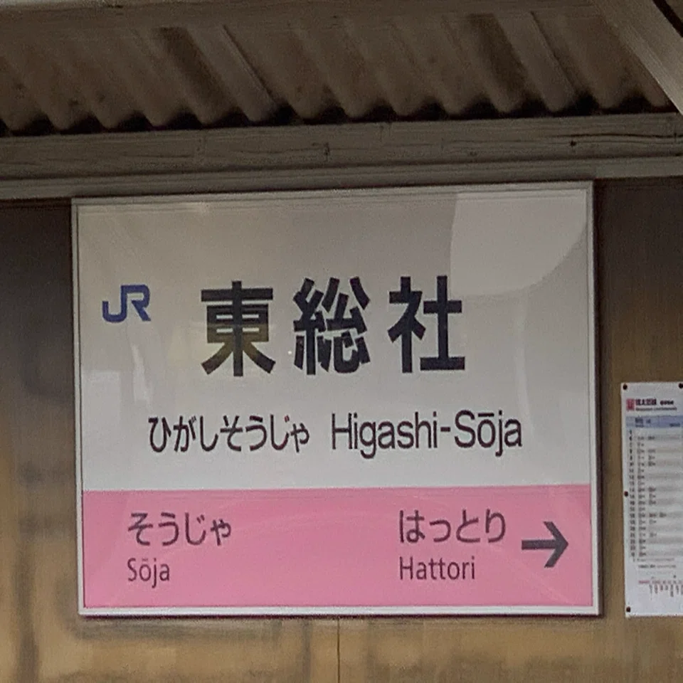 東総社 駅 から 岡山 駅(01)