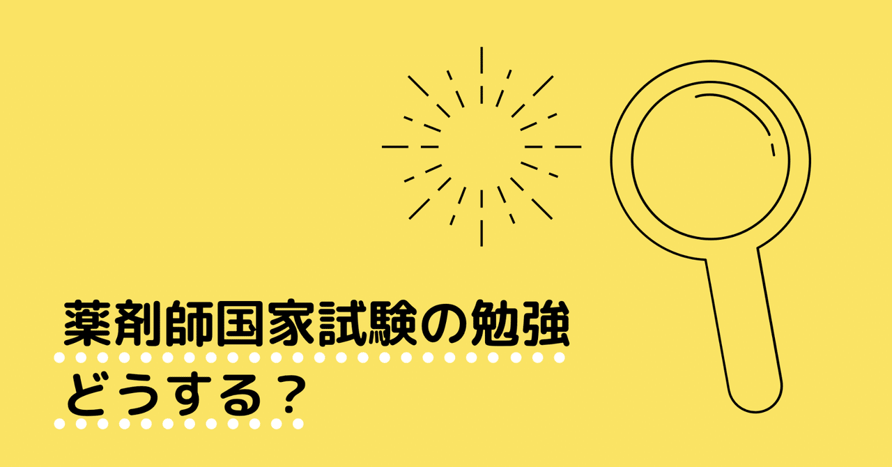 薬剤師国家試験の勉強 どうする ヤクミラボ Note