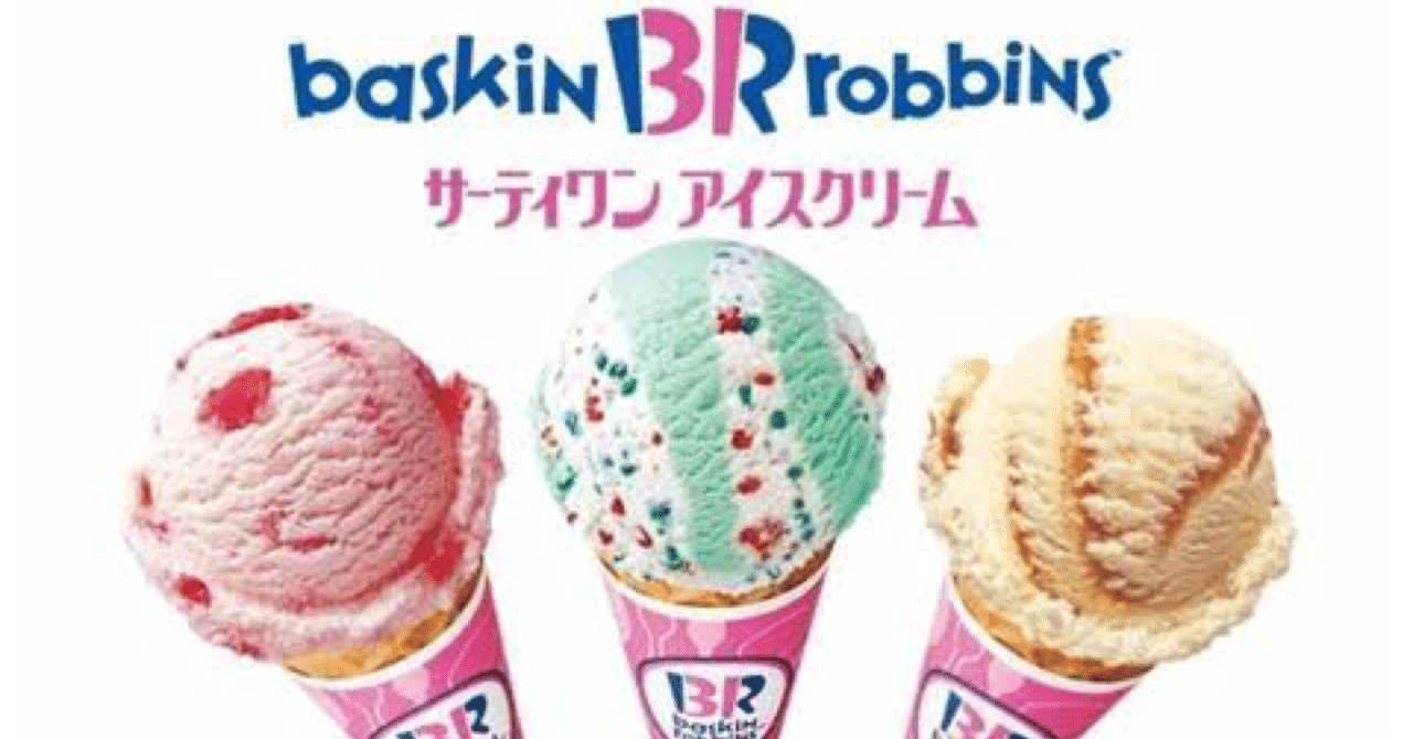 マーケティングトレース サーティワン アイスクリーム こんすけ Note マーケティングトレース サーティワン アイスクリーム こんすけ Note