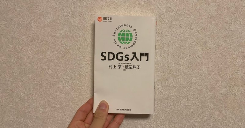 SDGs入門　村上芽・渡辺珠子