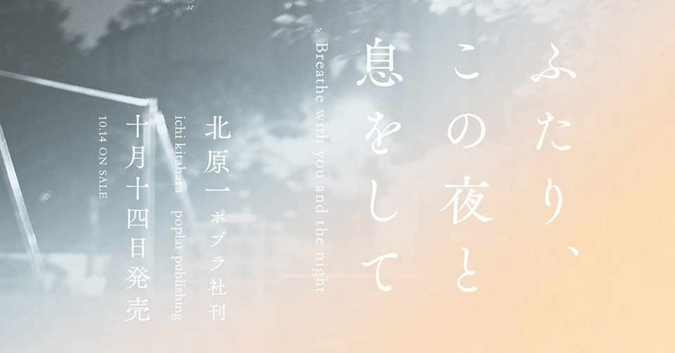個人的で 感情が主体となるもの グラフィックデザイナーが文字で表現したかったものとは ポプラ社小説新人賞 ポプラ社一般書通信 Note