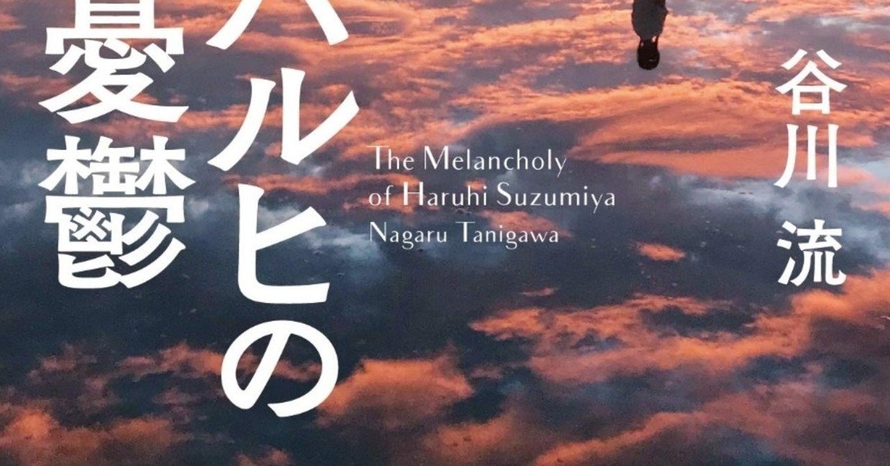 涼宮ハルヒの実存 谷川流 涼宮ハルヒの憂鬱 書評 ヤマニシ Note 涼宮ハルヒの実存 谷川流 涼宮ハルヒの憂鬱 書評 ヤマニシ Note