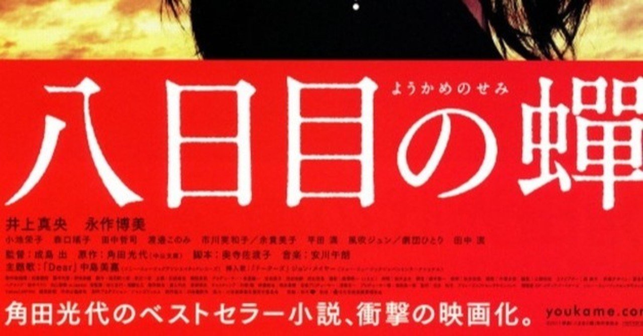 映画 八日目の蝉 永作博美の演技が光る 号泣確実の名作でした 武藤吐夢 note