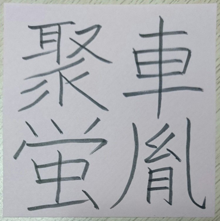 苦学することのたとえ。
「車胤」は人の名前。「聚」は集める。
「蛍」はほたるのこと。
車胤は若いころ貧乏で、夏には蛍を集めて、その光で読書したという故事から。