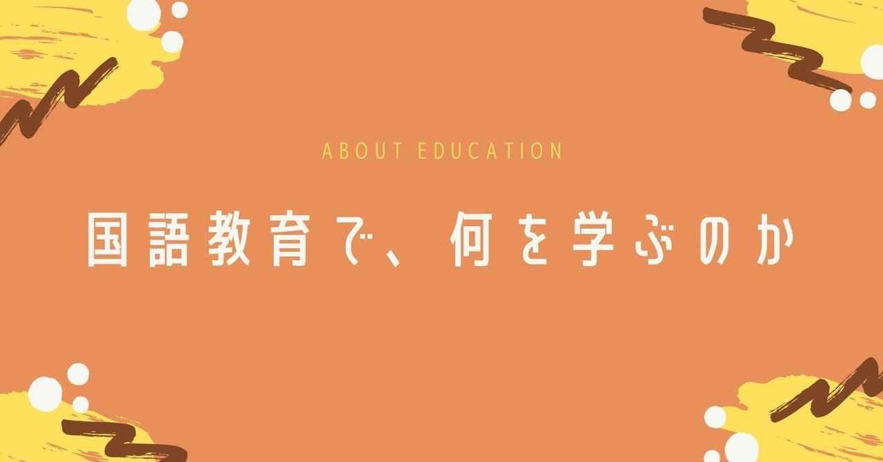 国語教育で何を学ぶのか Haru 地方と教育を考える Note 国語教育で何を学ぶのか Haru 地方と教育を考える Note