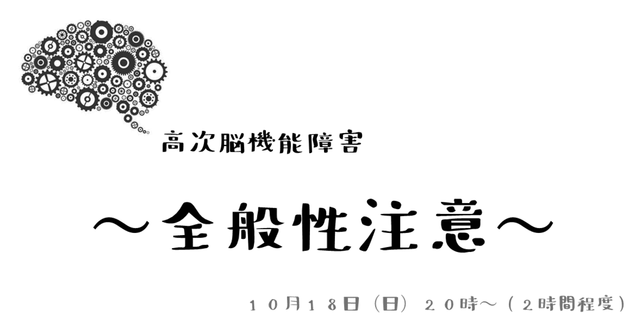 10月18日 高次脳機能障害 全般性注意 West Note