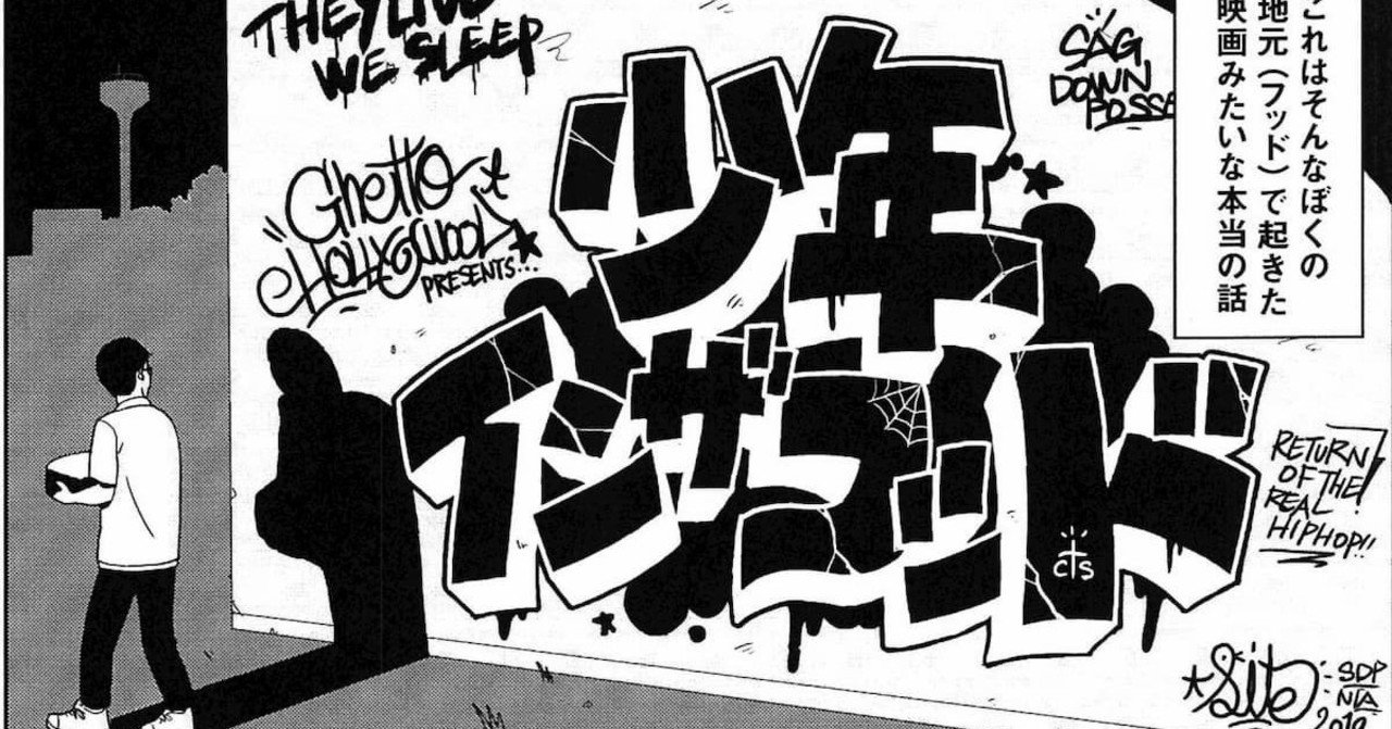 アンダーグラウンドな世界を描く新生ヒップホップ漫画 少年イン ザ フッド とは 数々の著名アーティストも注目 Evening 本気で遊ぼう 音楽で Note