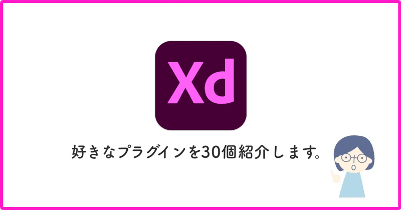【AdobeXD】地味に便利なおすすめプラグイン30選