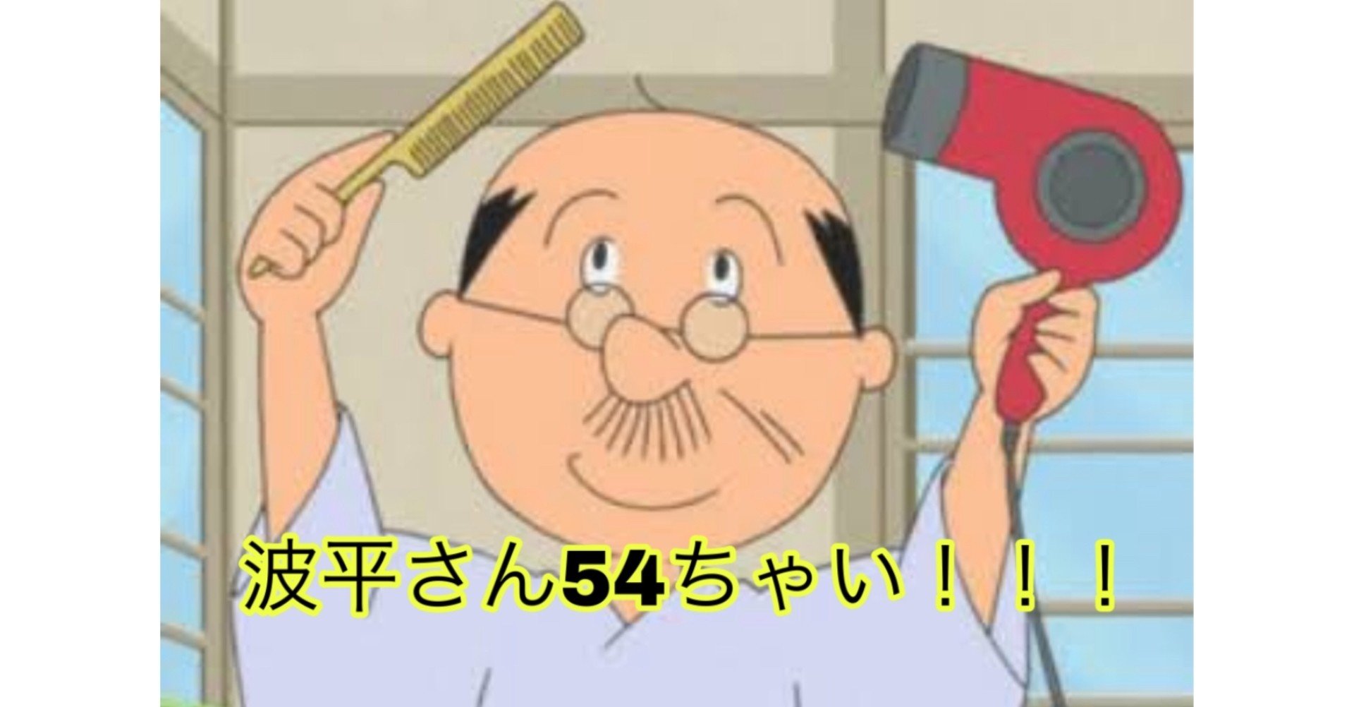 サザエさん一家 波平さんと私の父親 にょろにょろ ニート Note サザエさん一家 波平さんと私の父親 にょろにょろ ニート Note