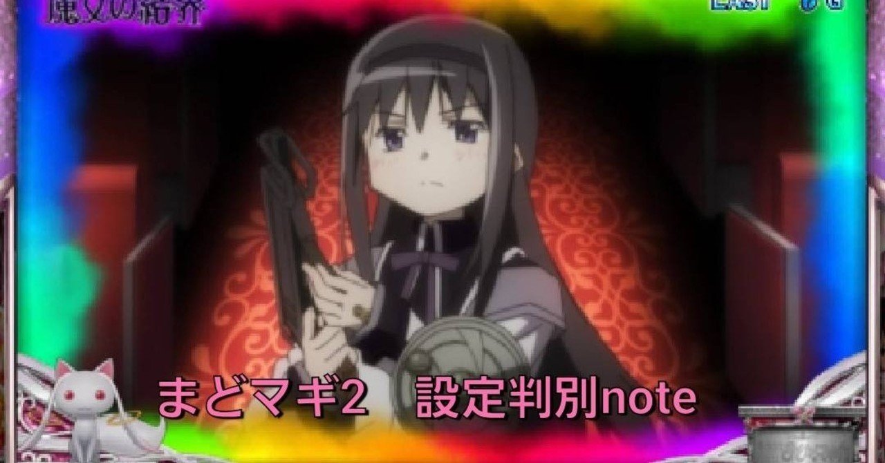 まどマギ2 設定判別note｜taizou@GG56513