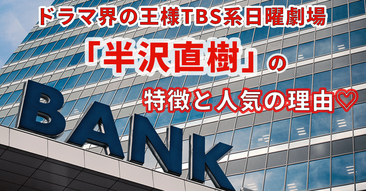 ドラマ界の王様tbs系日曜劇場 半沢直樹 の特徴と人気の理由 ちょうどいい人妻 白真美玲 Note