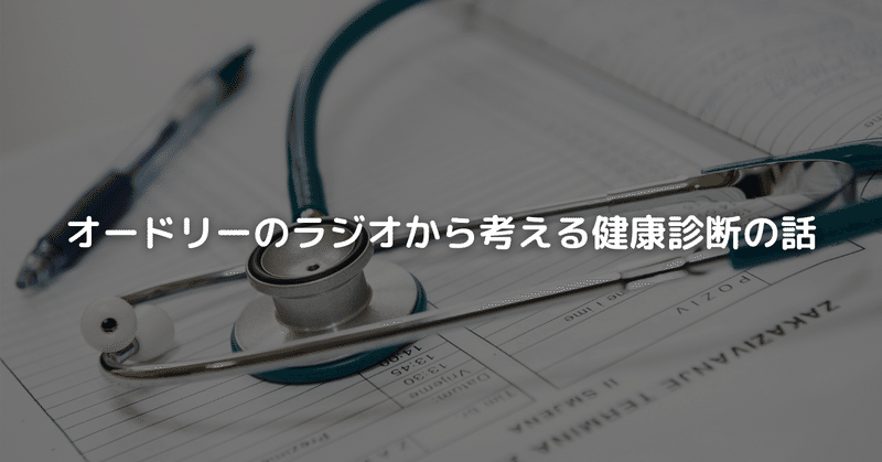 オードリーのラジオから考える健康診断の話