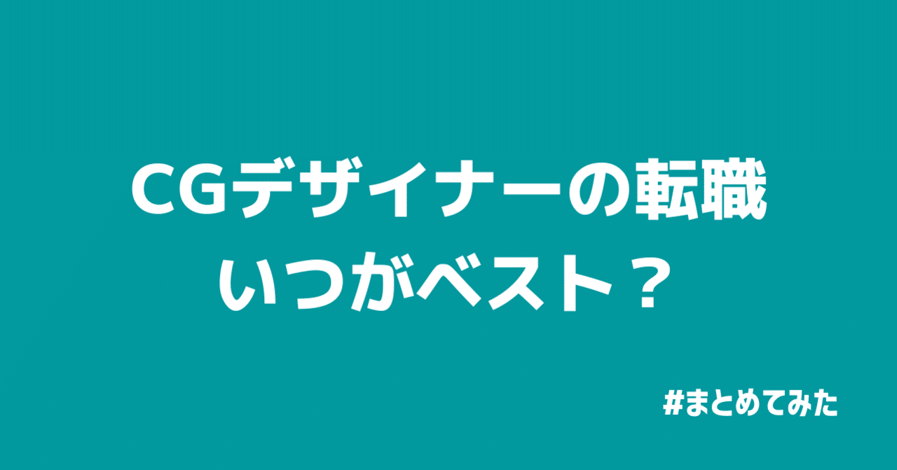 Cgデザイナーの転職 タイミング別6パターンまとめてみた コマツアヤヒト 複業cgアニメーター Note