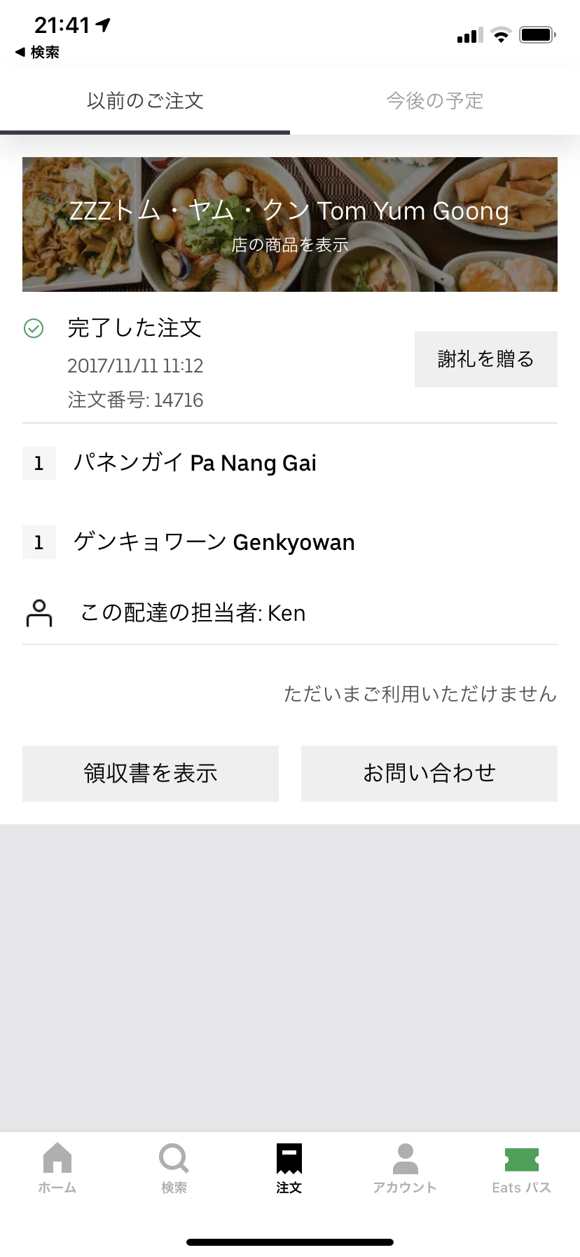 僕が Uber Eats を1回しか利用したことないのは、ここだけの話なのです