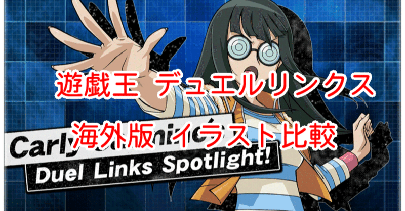海外版イラスト比較 アクセサリー イベント 編 遊戯王デュエルリンクス 漢字talk Note