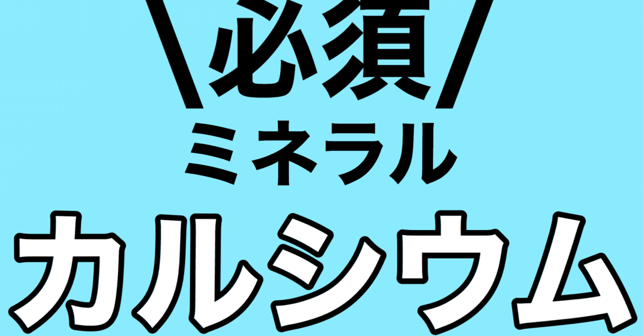 必須ミネラル カルシウム りゅう太郎 神戸ダイエット専門家 Note